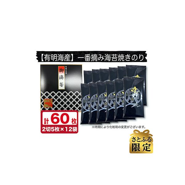 【さとふる限定】【有明海産】一番摘み焼き海苔 計60枚