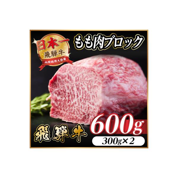 飛騨牛 もも肉ブロック 約600g(約300g×2)【冷蔵便】A4～A5等級 黒毛和牛 BBQ用