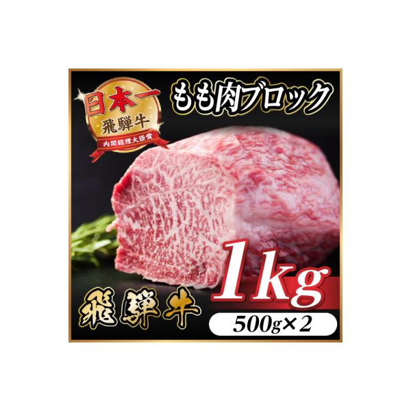飛騨牛 もも肉ブロック 約1kg(約500g×2)【冷蔵便】A4～A5等級 黒毛和牛 BBQ用