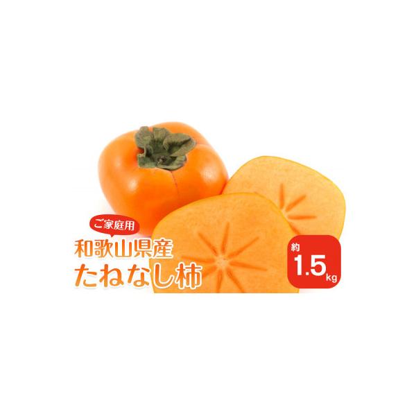 【2026年10月上旬以降発送】 和歌山県産 平核無柿 【ご家庭用】 約1.5kg 満杯詰