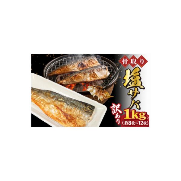 老舗干物屋が作った　骨取塩さば15枚(約1.5kg~2kg)　キズありの訳あり品です。
