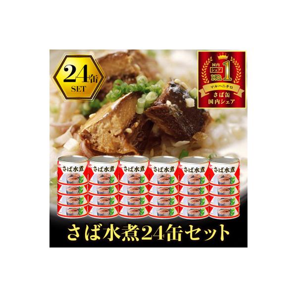 ウミオス ( マルハニチロ ) さば水煮(国産)缶詰 190g×24缶 ふるさと納税