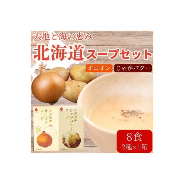 北海道オニオンスープ&じゃがバタースープ 2種セット 8食分(4袋入り×各1箱)