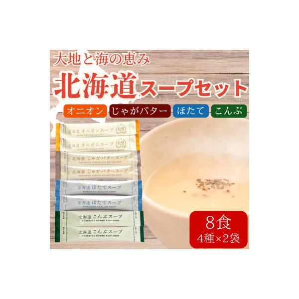 大地と海の恵み「北海道スープ4種セット」8食分(4種×各2袋入り)
