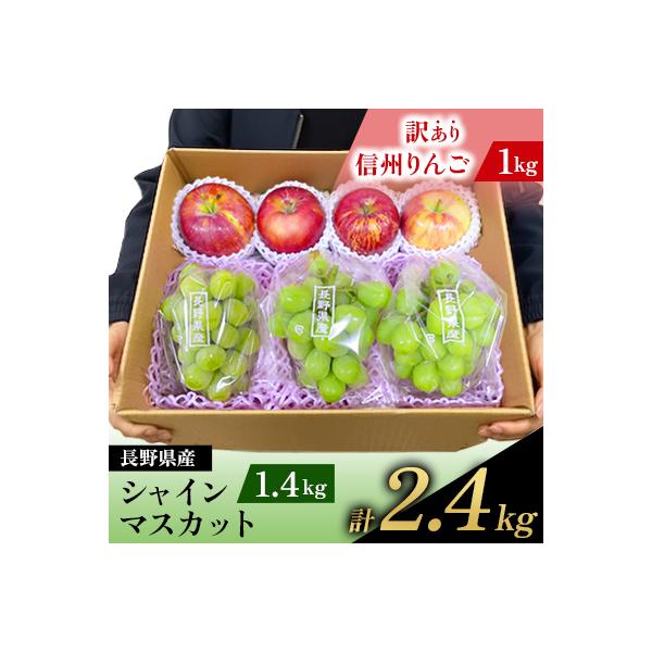 長野県産 シャインマスカット1.4kg + 信州りんご(訳あり)1kg　計2.4kg