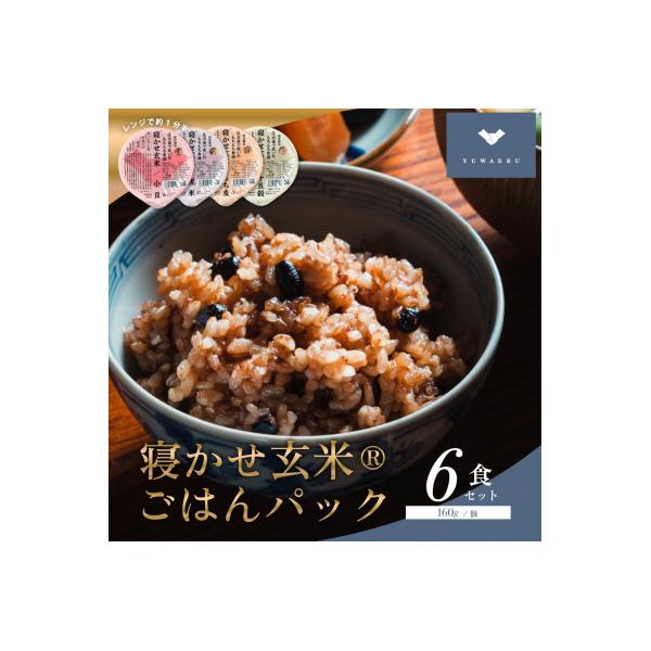 寝かせ玄米ごはんパック　4種ミックス 【160g×6食】