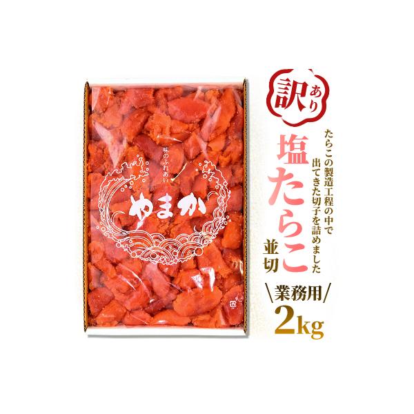 【訳あり】業務用 塩たらこ 2kg 並切