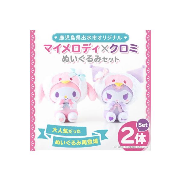 ふるさと納税 出水市 【鹿児島県出水市オリジナル】マイメロディと