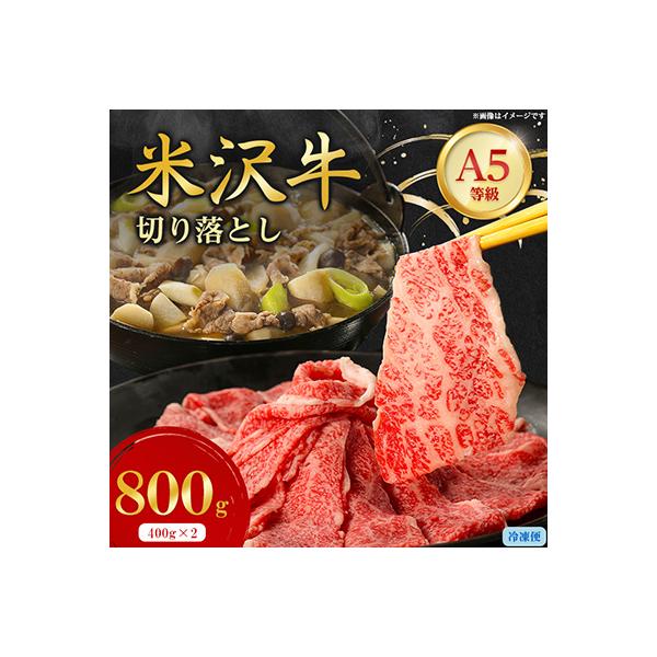 特選! 米沢牛 A-5 切り落とし 800g(400g×2)
