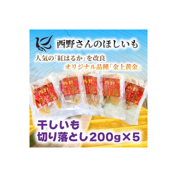 【先行受付・12月以降発送】(訳あり)西野さんのほしいも　紅はるか　切り落とし(200g×5袋)