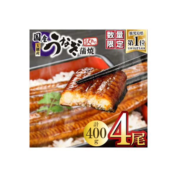 【数量限定】鹿児島県大隅産うなぎ蒲焼4尾(計400g)
