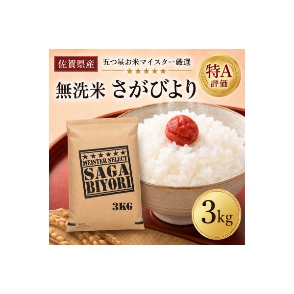 令和7年産【無洗米】さがびより3kg(吉野ヶ里町)