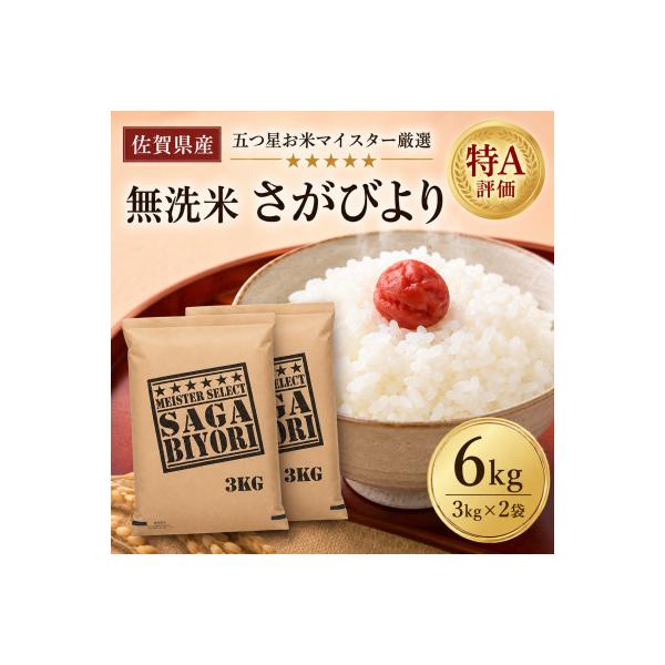 令和7年産【無洗米】さがびより6kg(3kg×2袋)(吉野ヶ里町)