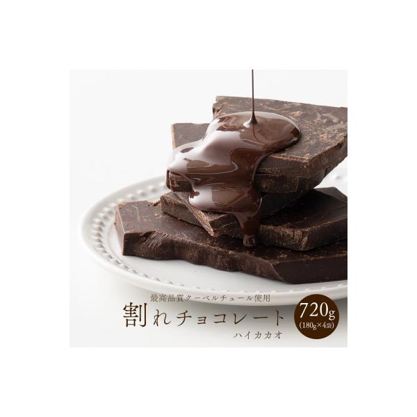 【訳あり】割れチョコ ハイカカオ 720g(180g×4袋)