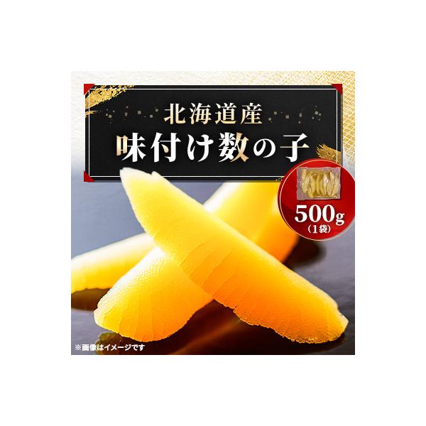 北海道産 味付数の子 500g 丸中しれとこ食品