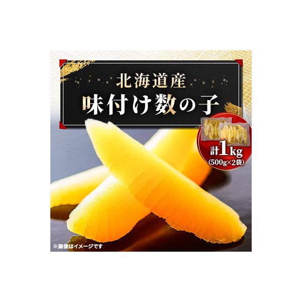 北海道産 味付数の子 1kg(500g×2パック)
