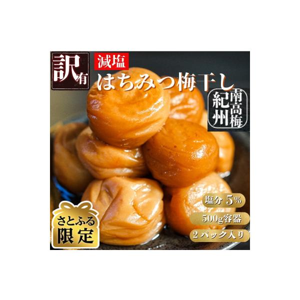 【さとふる限定】訳あり減塩はちみつ梅干し　完熟紀州南高梅使用　1kg(500g×2P)　塩分5%