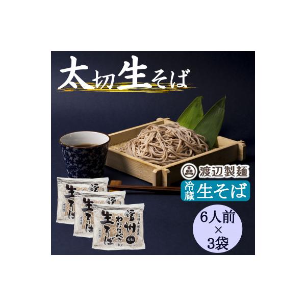 渡辺製麺の信州そば 業務用 太切生そば 1kg(6人前)×3袋 冷蔵品 信州八ヶ岳よりお届け