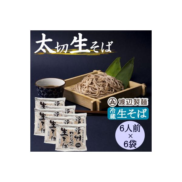 渡辺製麺の信州そば 業務用 太切生そば 1kg(6人前)×6袋 冷蔵品 信州八ヶ岳よりお届け