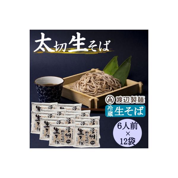 渡辺製麺の信州そば 業務用 太切生そば 1kg(6人前)×12袋 冷蔵品 信州八ヶ岳よりお届け