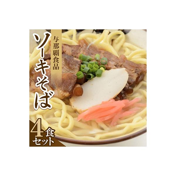 【沖縄本場の味・レビューキャンペーン対象】与那覇食品のソーキそば(麺・スープ・ソーキ付き)4食セット