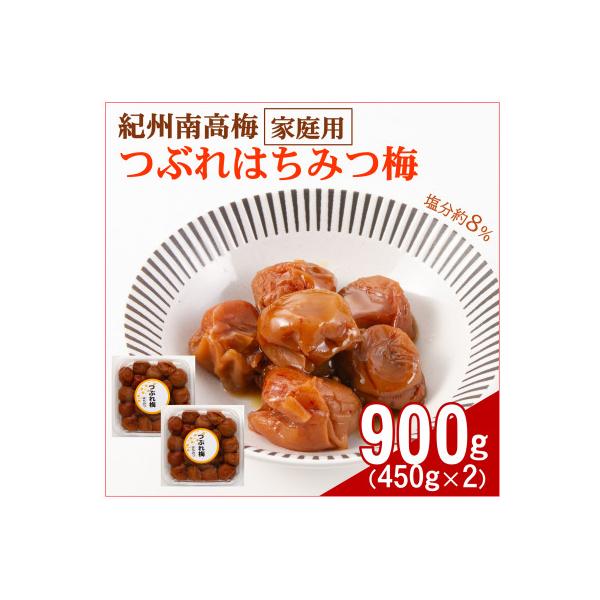 紀州南高梅つぶれはちみつ梅(塩分約8%)　900g