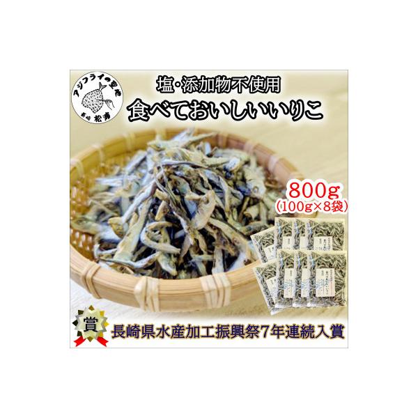塩も添加物も不使用!食べておいしいいりこ　100g×8袋