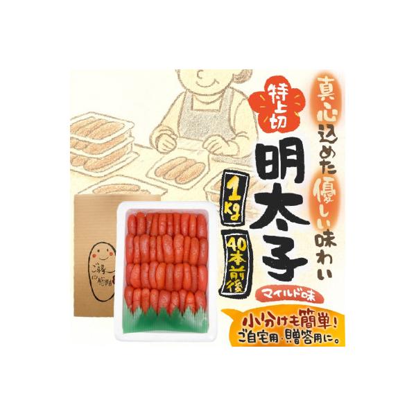 【1キロ!!/40本前後】粒が自慢の特上切明太子! 小分けも簡単! マイルド味