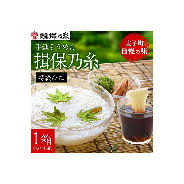 手延そうめん揖保乃糸　特級ひね16束