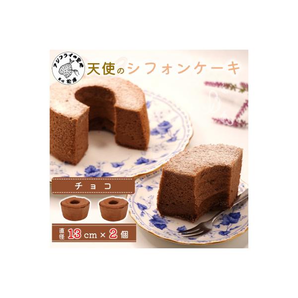 天使のシフォンケーキ〈チョコ&チョコ〉　2個セット