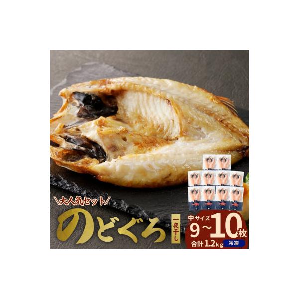 島根県浜田市加工のどぐろ専門店の のどぐろ干物セット9～10枚計1.2kg以上1枚ずつ個包装焼き方付