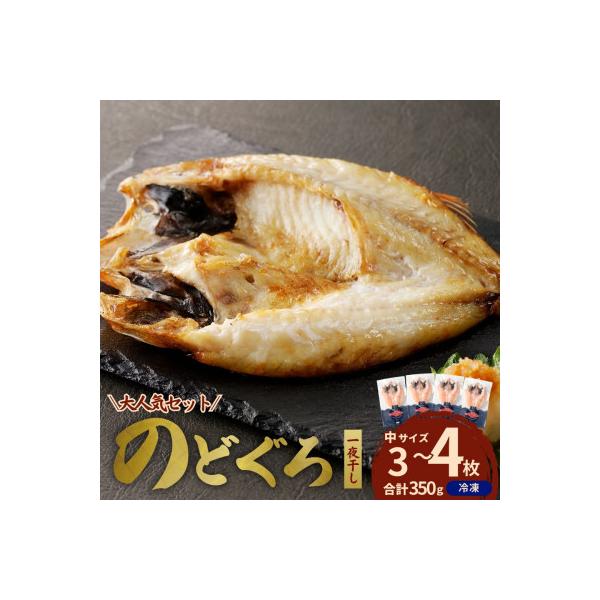 島根県浜田市加工のどぐろ専門店の のどぐろ干物セット 3～4枚約350g以上1枚ずつ個包装 焼き方付