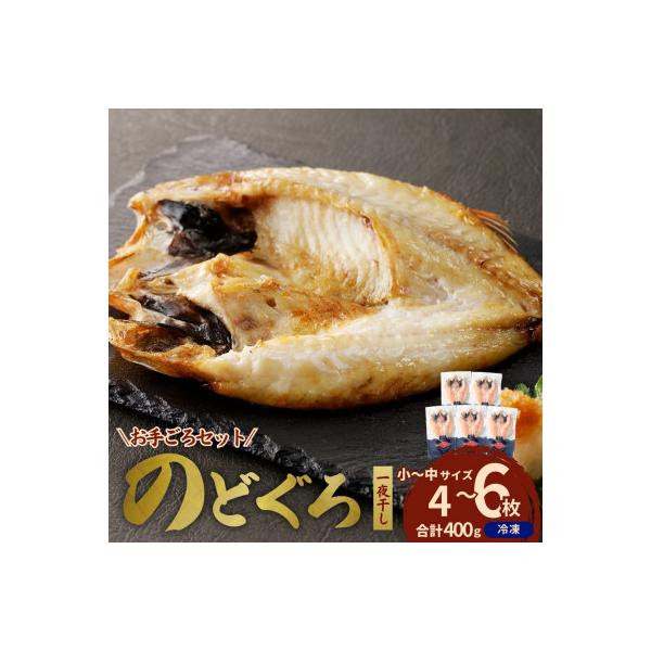 島根県浜田市加工のどぐろ専門店の のどぐろ干物セット4～6枚計400g以上 1枚ずつ個包装 焼き方付