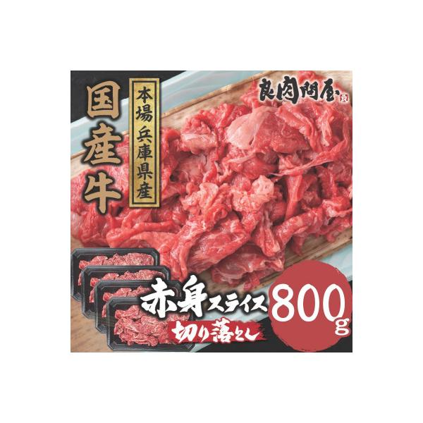 【訳あり】国産 赤身スライス 800g