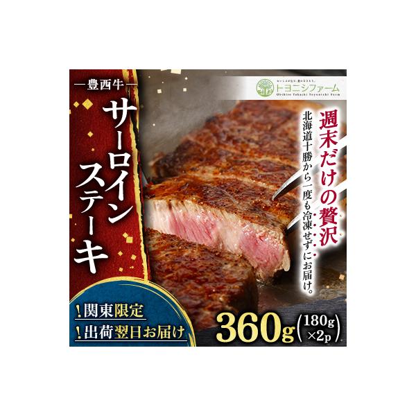 関東限定企画!北海道からチルド空輸 豊西牛 サーロインステーキ (180g×2P)【さとふる限定】