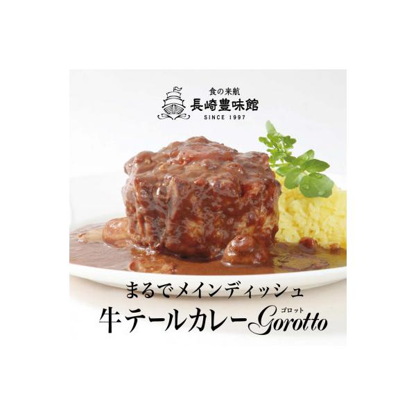 牛テールカレー「ゴロット」2箱入