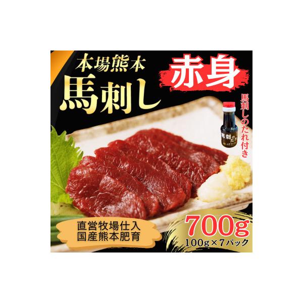 本場熊本の鮮馬刺し 国産馬肉 熊本肥育 赤身 馬刺 醤油付き 小分け 真空パック 700g(和水町)