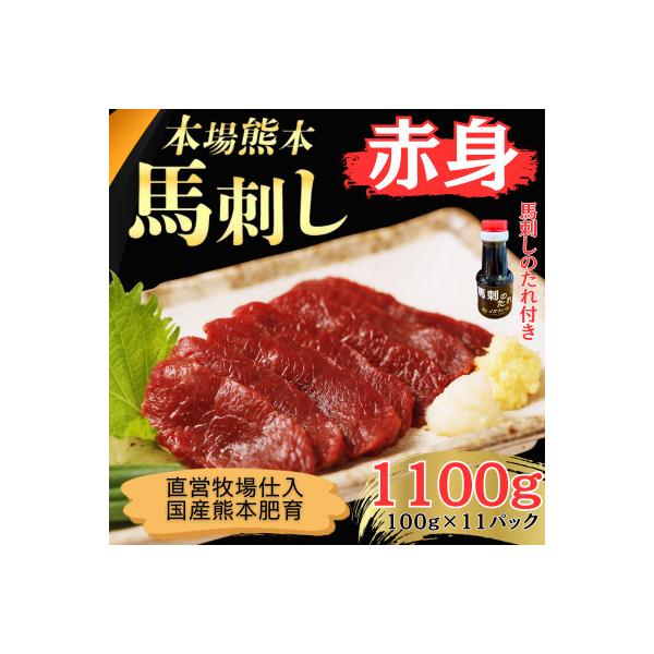 本場熊本の鮮馬刺し 国産馬肉 熊本肥育 赤身 馬刺 醤油付 小分け 真空パック 1100g(和水町)