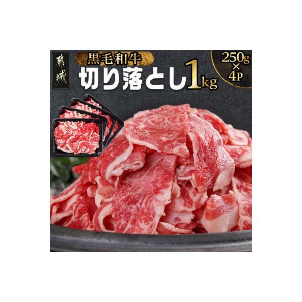 【黒毛和牛】切り落とし1kg(250g×4パック)