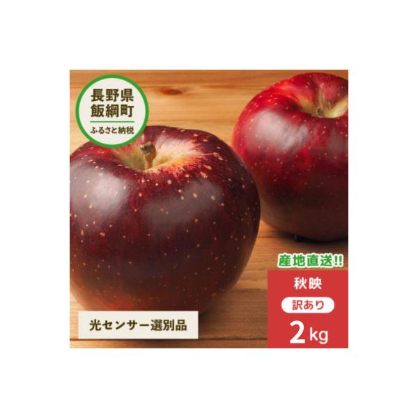 2026年10月以降出荷 訳あり りんご 秋映 2kg 光センサ選果 糖度12度以上