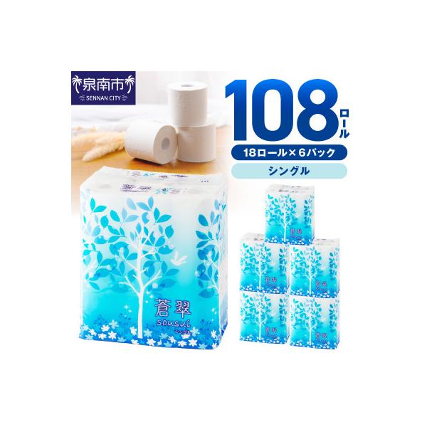 トイレットペーパー 108ロール 蒼翠 シングル巻