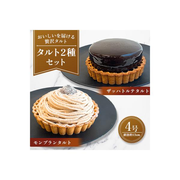 【タルト2種セット】ザッハトルテタルト&モンブランタルト(広川町)