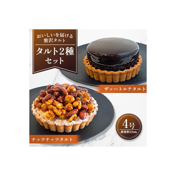 【タルト2種セット】ザッハトルテタルト&ナッツナッツタルト(広川町)