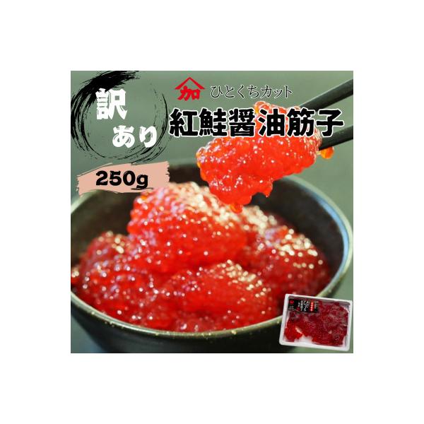 【2025年11月～発送】訳あり 加藤水産の紅鮭筋子醤油漬　250g