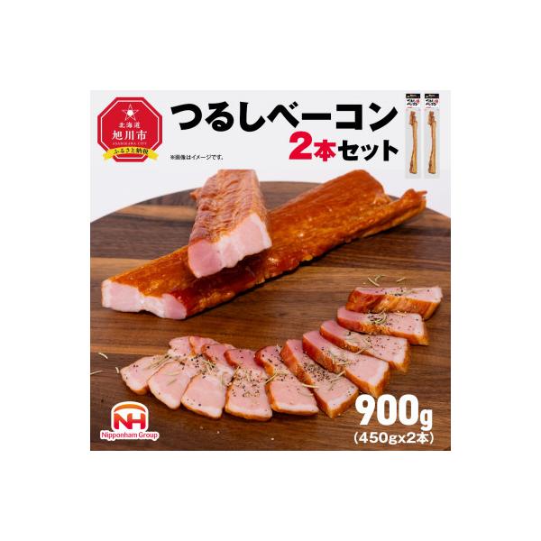 つるし ベーコン 450g 2本 セット 北海道 旭川 食品 燻製 肉 _05334