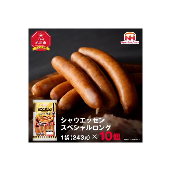 シャウエッセン スペシャル ロング 250g 10袋 北海道 レンチン _05344