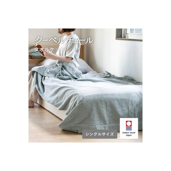(今治タオル)クーベルチュールタオルケット スタンダード(ニュートラルグレー)【I003470GY】