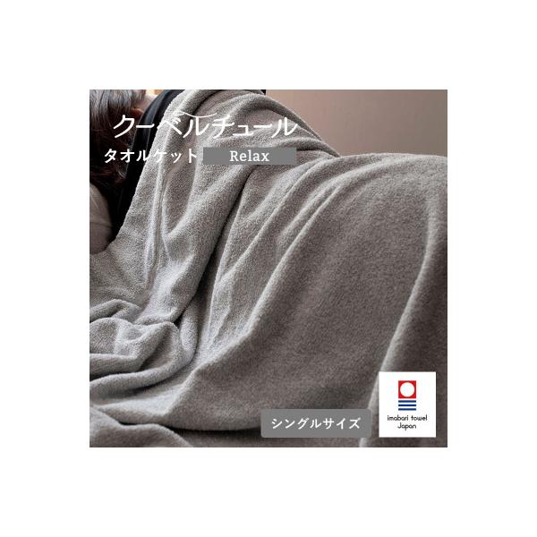 (今治タオル)クーベルチュールタオルケット Relax(杢グレー)【I003480GY】
