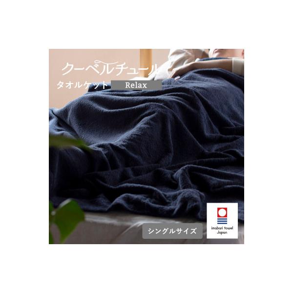 (今治タオル)クーベルチュールタオルケット Relax(インディゴブルー)【I003480INB】