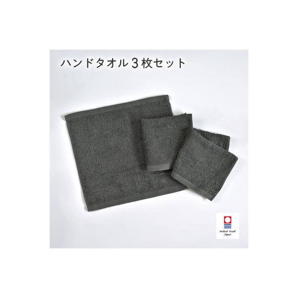 (今治タオル)ミニマルタオル ハンドタオル 3枚 チャコールグレー【I002140WT3CGY】